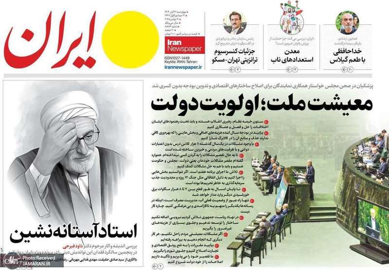 گزيده روزنامه های 21 آبان 1404