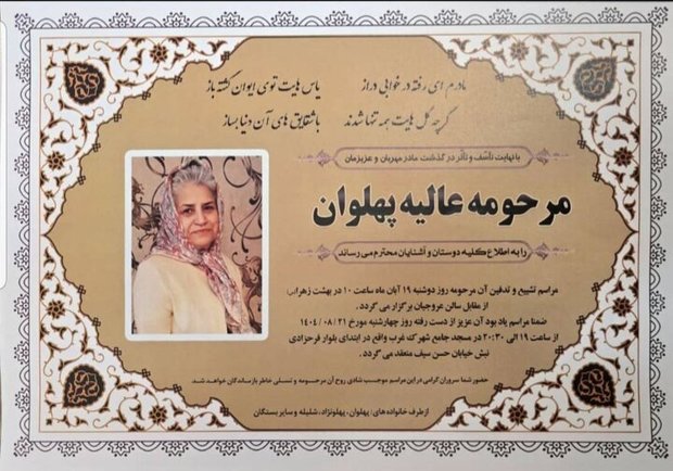 عالیه پهلوان درگذشت