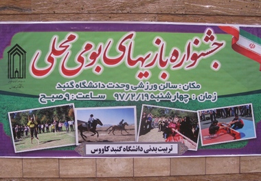 جشنواره بازی های بومی و محلی در دانشگاه گنبدکاووس برگزار شد