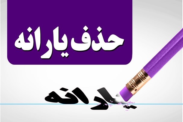 قطع یارانه برای چه کسانی کلید خورده است؟