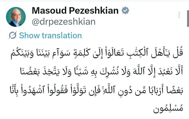 پیام قرآنی پزشکیان: جز خدای یگانه را نپرستیم، و چیزی را شریک او قرار ندهیم