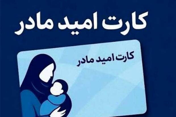 چه کسانی کارت امید مادر دریافت می کنند؟
