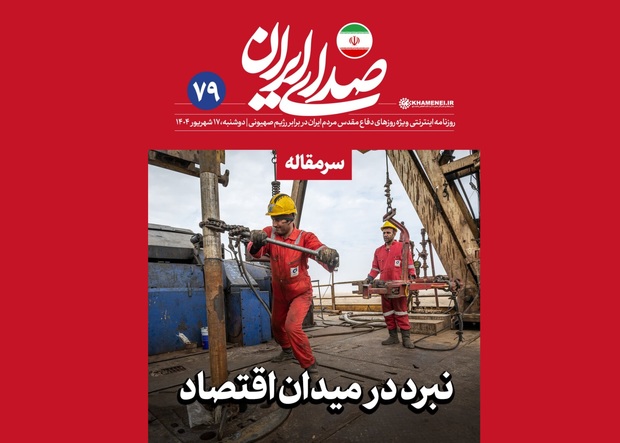 روزنامه اینترنتی دفتر رهبری: رهبر انقلاب هشدار دادند اقتصاد نباید منتظر تحولات بیرونی بماند/ دولت و بخش خصوصی سناریوهای محتمل را ترسیم و برنامه عملیاتی داشته باشند/ خروج از وضعیت «نه جنگ، نه صلح» الزاماً وابسته به یک توافق خارجی یا تحول ژئوپلیتیک نیست