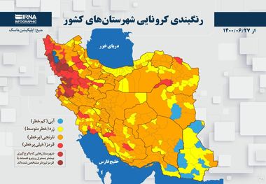 اسامی استان ها و شهرستان های در وضعیت قرمز و نارنجی / دوشنبه 29 شهریور 1400