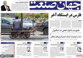 گزیده روزنامه های 24 شهریور 1405