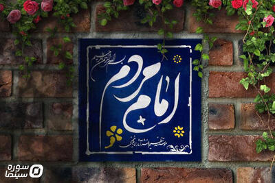 مراسم رونمایی از مستند «امام مردم»