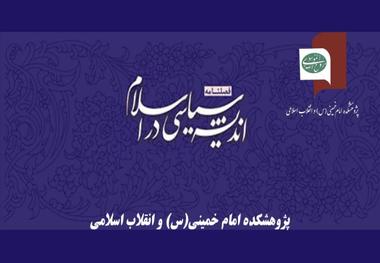 شماره های جدید «متین» و «اندیشه سیاسی در اسلام» منتشر شد