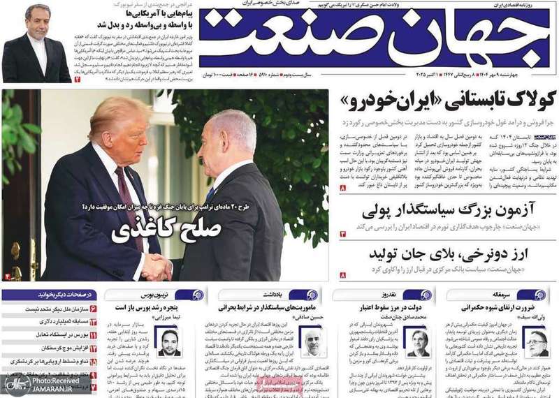 گزيده روزنامه های 9 مهر 1404