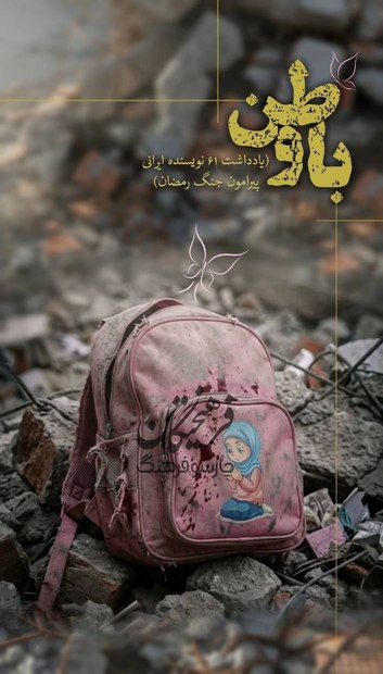 «با وطن»؛ روایاتی از جنگ رمضان 