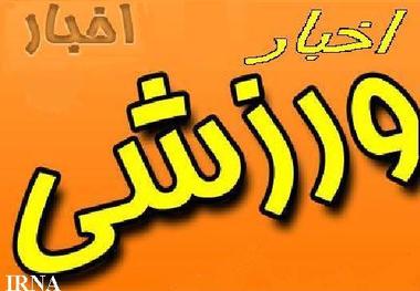 اخبار کوتاه از رویدادهای ورزشی استان گیلان