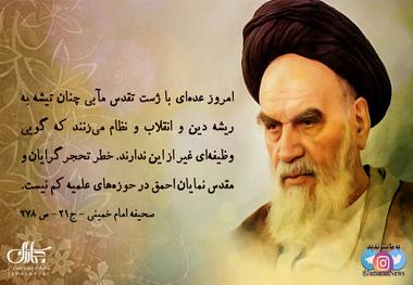 امام خمینی(س): خطر تحجرگرایان و مقدس نمایان احمق در حوزه‌های علمیه کم نیست