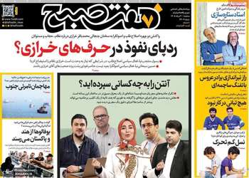 گزیده روزنامه های 20 مرداد 1405