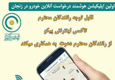 فعالیت تاکسی اینترنتی پیکو در زنجان غیر قانونی است