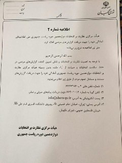 اطلاعیه شماره 2 هیئت نظارت بر انتخابات ریاست جمهوری
