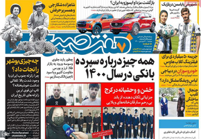 گزیده روزنامه های 30 فروردین 1400