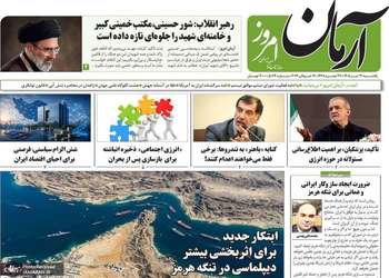 گزیده روزنامه های 21 تیر 1405