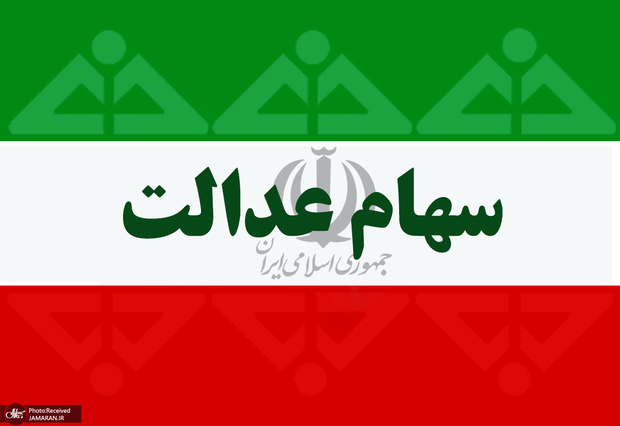 ارزش سهام عدالت در آستانه سقوط به کانال 11 میلیون تومانی+ جدول ارزش هر سهم 3 آبان 99