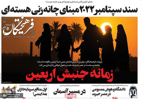 گزیده روزنامه های 14شهریور 1402