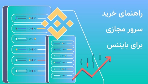 راهنمای خرید سرور مجازی برای بایننس