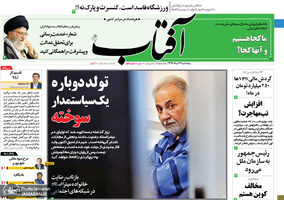 گزیده روزنامه های 24 مرداد 1398