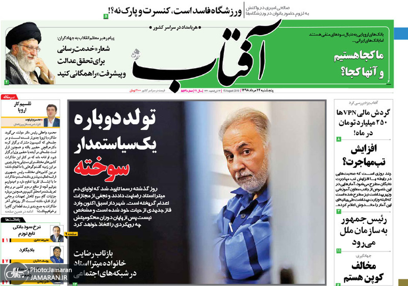 گزیده روزنامه های 24 مرداد 1398