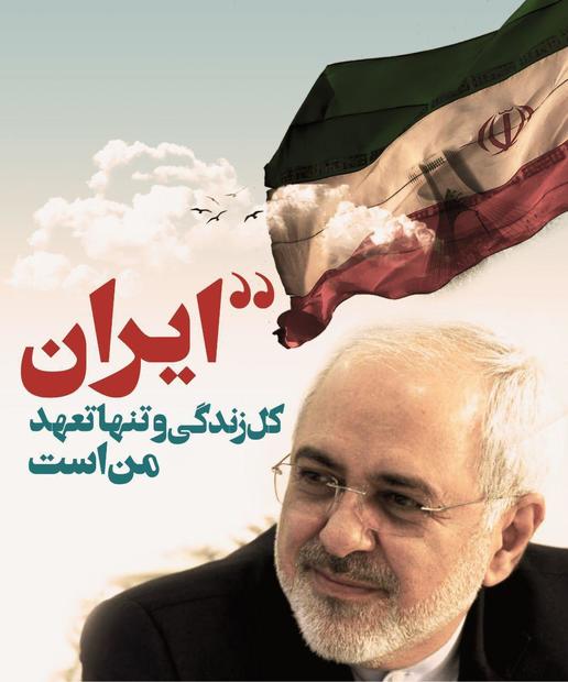 ظریف: ایران کل زندگی و تنها تعهد من است