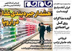 گزيده روزنامه های 2 اردیبهشت 1405