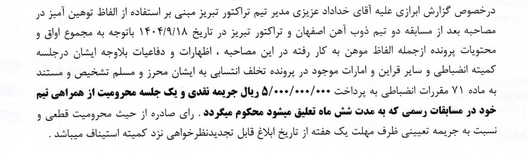 اعلام دو رای انضباطی