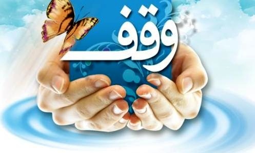 راه‌اندازی ۱۲ مرکز مشاوره وقف در آستارا  بیشتر وقف‌ها مربوط به ۳۰ سال پیش است