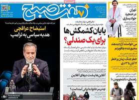 گزیده روزنامه های 6 مهر 1405