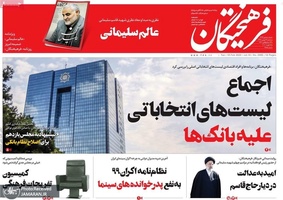 گزیده روزنامه های 29 بهمن 1398