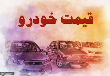 خبر مهم از گرانی خودرو/ اعلام قیمت‌های جدید ایران‌خودرو با ورود سازمان بازرسی کل کشور متوقف شد