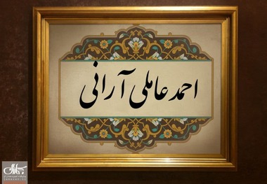 احمد عاملی آرانی؛ عالمی که بهاییان را هدایت می کرد