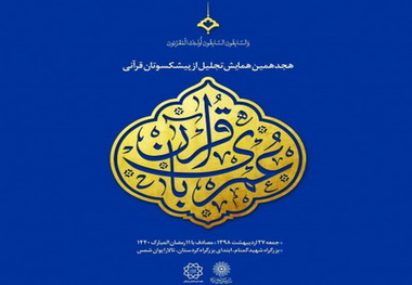 پیشکسوتان قرآنی در پایتخت تجلیل شدند
