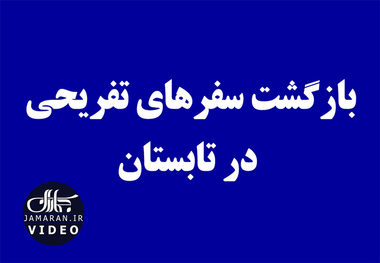 بازگشت سفرهای تفریحی در تابستان