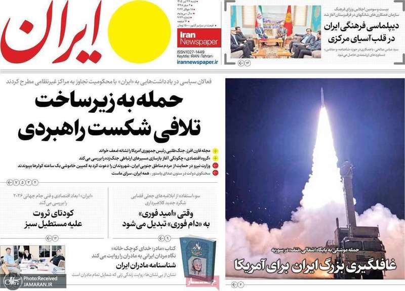 گزیده روزنامه های 27 تیر 1405