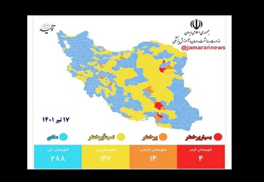 بازگشت «قرمز» و «نارنجی» به نقشه کرونایی کشور، 17 تیر 1401 + اسامی شهرهای قرمز و نارنجی