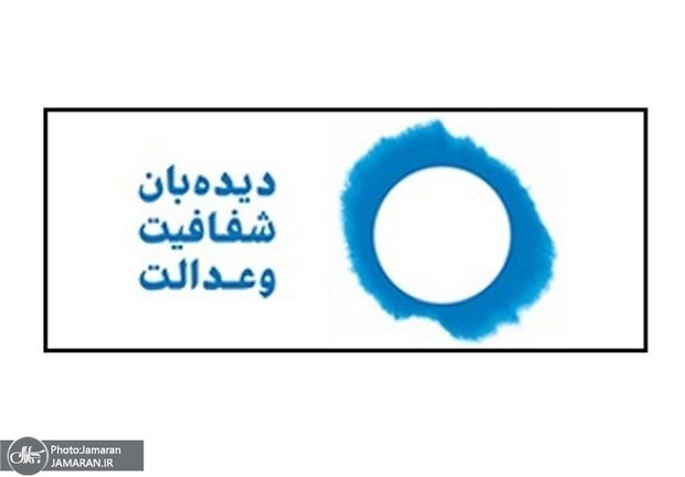 هشدار دیده‌بان شفافیت به قوه قضائیه: سامانه‌های دولتی و قضایی هنوز خراب است/ تعلل در ساماندهی سامانه‌ها جرم است؛ برخورد قانونی کنید 