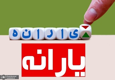 همه چیز در مورد یارانه یک میلیونی/ سخنگوی دولت: هر ایرانی ماهانه این اعتبار را دریافت می‌کند