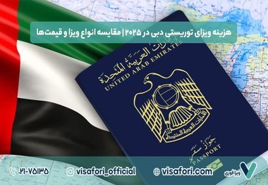 هزینه ویزای توریستی دبی در ۲۰۲۵ | مقایسه انواع ویزا و قیمت‌ها