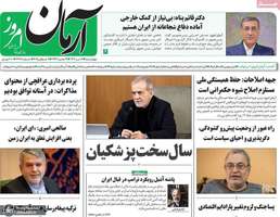 گزيده روزنامه های 18 تیر 1404