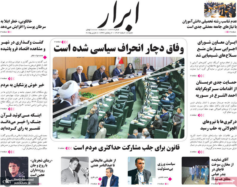 گزیده روزنامه های 18 اسفند 1403