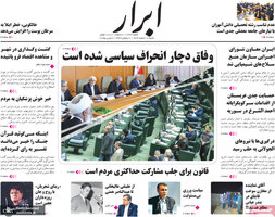 گزیده روزنامه های 18 اسفند 1403