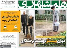 گزیده روزنامه های 16 اسفند 1403