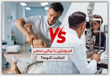 فیزیوتراپی یا بینایی سنجی؟ مقایسه درآمد و مزایا و معایب آنها