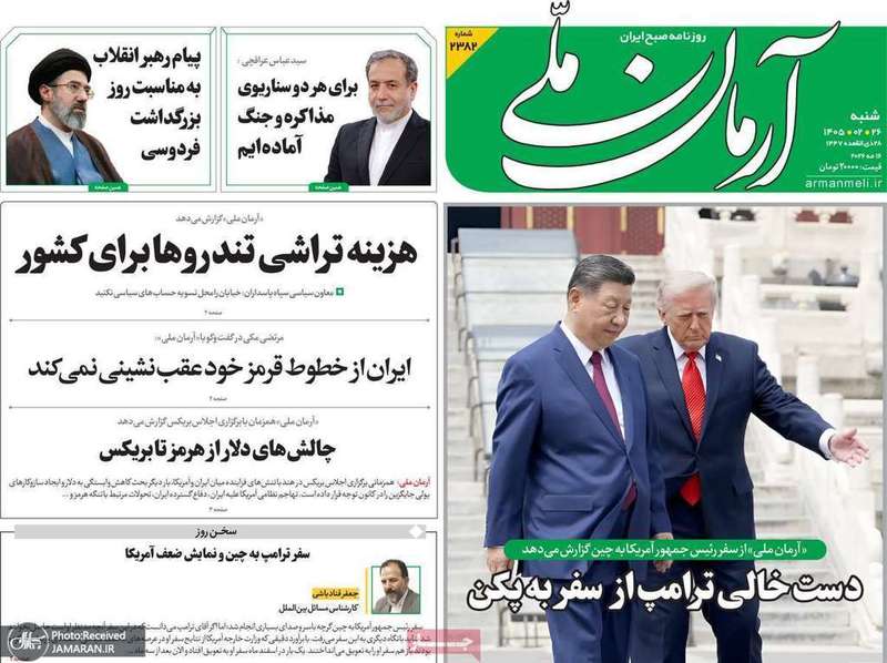 گزيده روزنامه های 26 اردیبهشت 1405