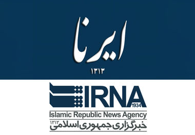 ایرنا به خاطر خبر تکذیب سفر معاون پارلمانی رئیس‌جمهور عذرخواهی کرد