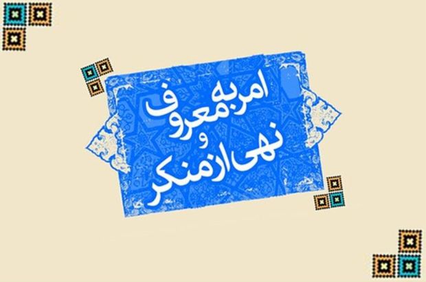 فریضه امر به معروف رکن مهم در سالم‌سازی جامعه است