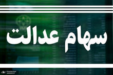 ارزش سهام عدالت امروز 22  آذر 1404 چقدر است؟