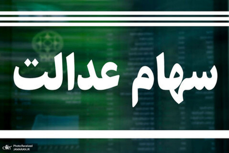 ارزش سهام عدالت امروز شنبه (21 شهریور 1405) چقدر شد؟